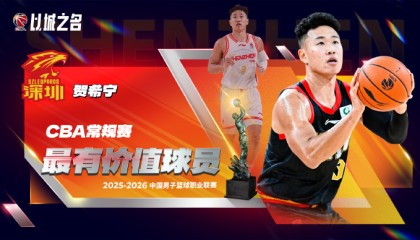 CBA官方：贺希宁首次当选常规赛MVP+入选一阵 成深圳队史首人