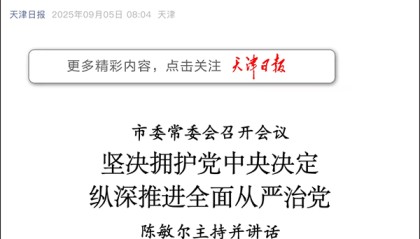 开云-天津市委：坚决拥护党中央决定